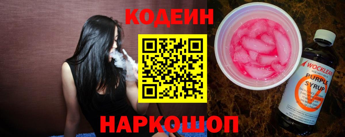 Кодеиновый сироп Lean Purple Drank  Вход с VPN  Борзя 