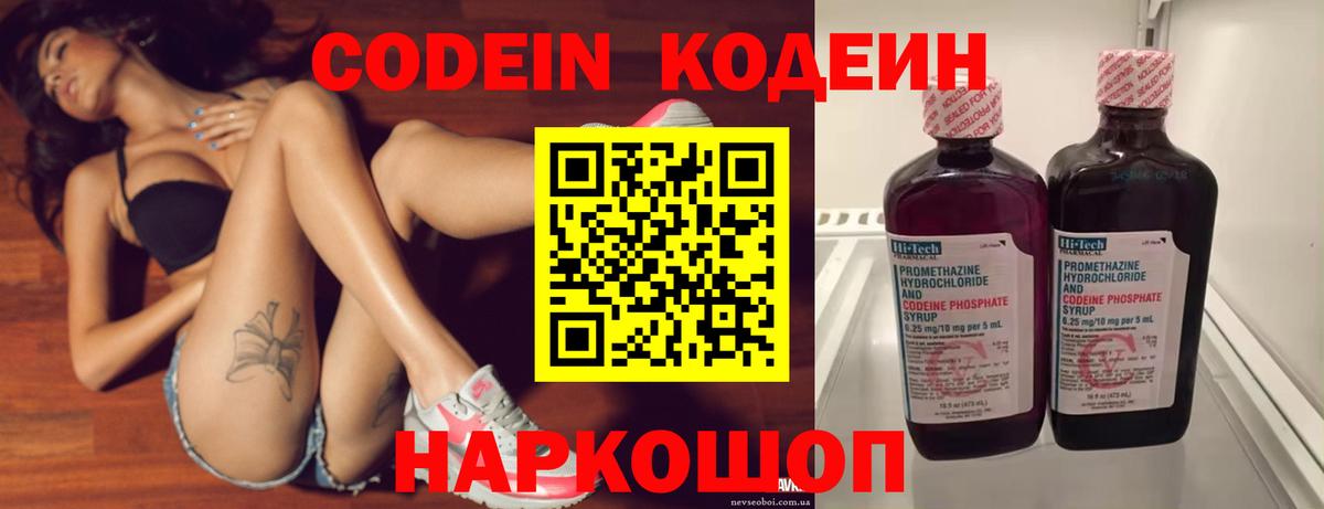 Codein напиток Lean (лин) Борзя